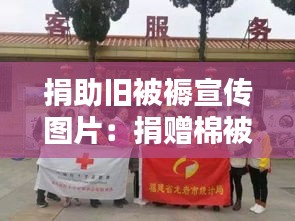 捐助旧被褥宣传图片：捐赠棉被要怎么写报道 