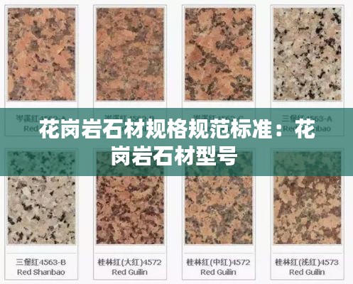花岗岩石材规格规范标准：花岗岩石材型号 