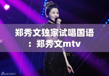 郑秀文独家试唱国语：郑秀文mtv 