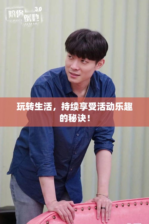 玩转生活，持续享受活动乐趣的秘诀！