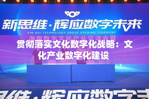 贯彻落实文化数字化战略：文化产业数字化建设 