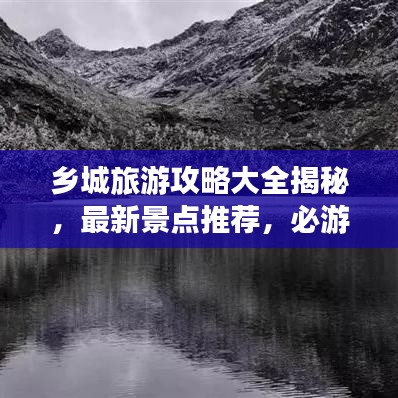 乡城旅游攻略大全揭秘，最新景点推荐，必游目的地一网打尽！
