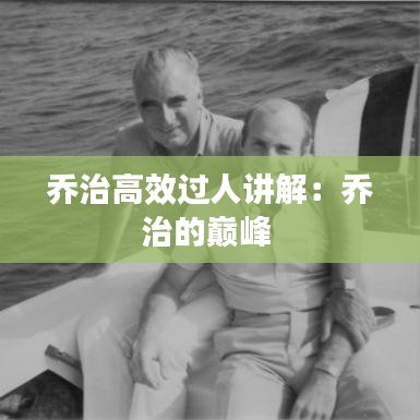 乔治高效过人讲解：乔治的巅峰 