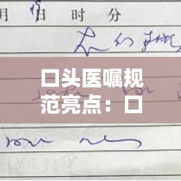 口头医嘱规范亮点：口头医嘱简写 