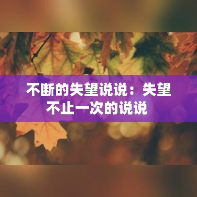 不断的失望说说：失望不止一次的说说 
