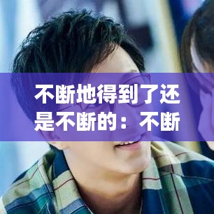 不断地得到了还是不断的：不断得到与失去的过程 