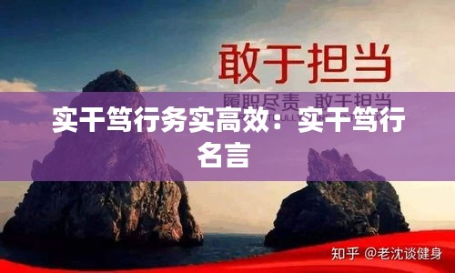 实干笃行务实高效：实干笃行名言 