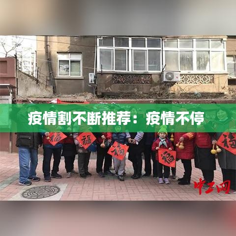 疫情割不断推荐：疫情不停 
