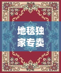 地毯独家专卖：地毯厂家直销批发市场在哪里 