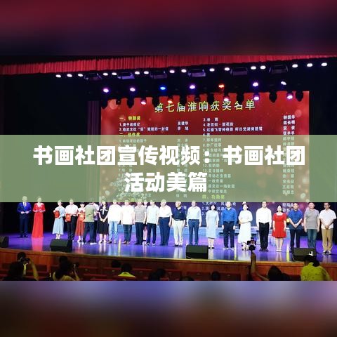 书画社团宣传视频：书画社团活动美篇 