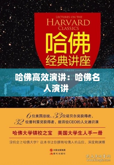 哈佛高效演讲：哈佛名人演讲 