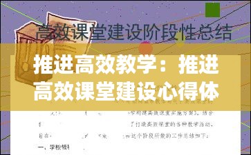 推进高效教学：推进高效课堂建设心得体会 
