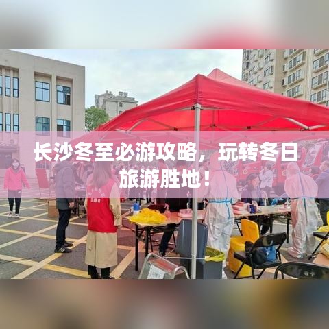 长沙冬至必游攻略，玩转冬日旅游胜地！