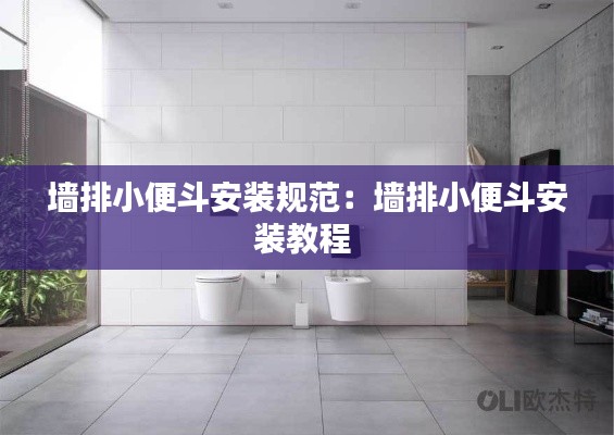 墙排小便斗安装规范：墙排小便斗安装教程 