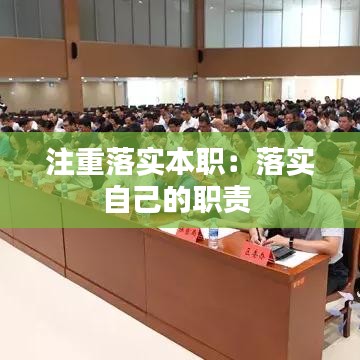 注重落实本职：落实自己的职责 