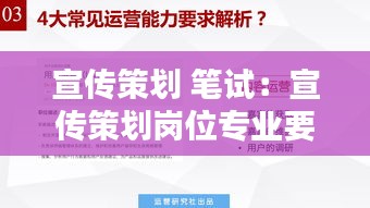 宣传策划 笔试：宣传策划岗位专业要求 