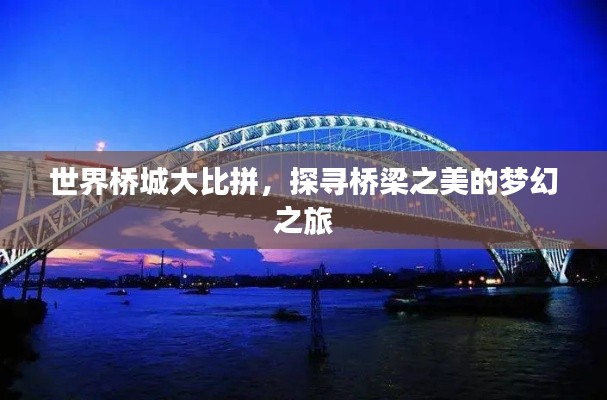 世界桥城大比拼，探寻桥梁之美的梦幻之旅