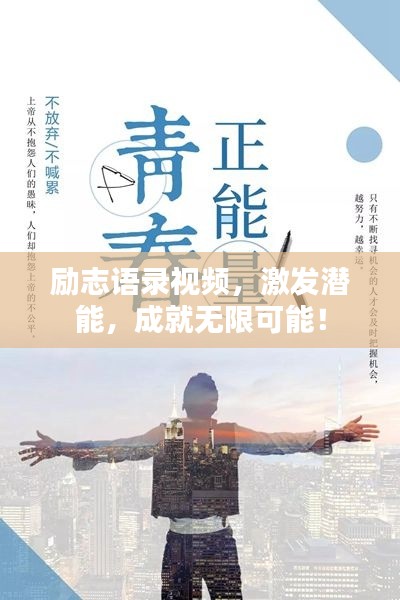 励志语录视频，激发潜能，成就无限可能！