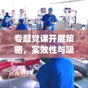专题党课开展策略，实效性与吸引力的双重提升