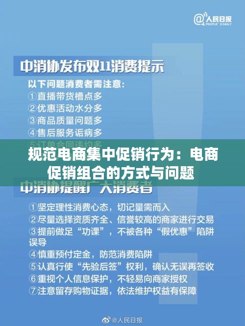 规范电商集中促销行为：电商促销组合的方式与问题 