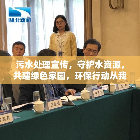 污水处理宣传，守护水资源，共建绿色家园，环保行动从我做起！
