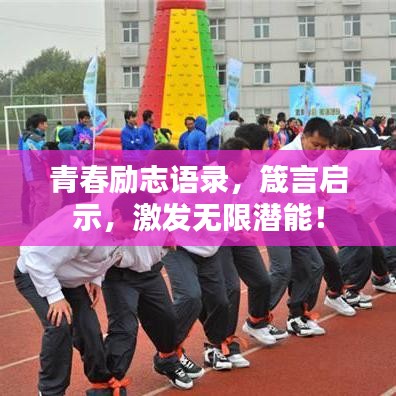 青春励志语录，箴言启示，激发无限潜能！