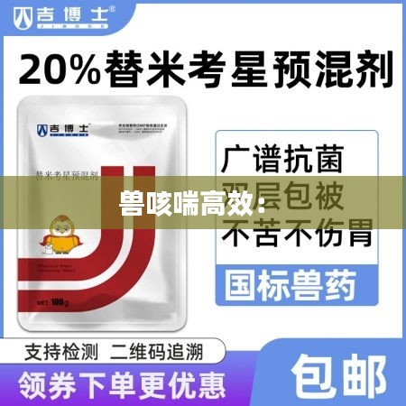 兽咳喘高效： 