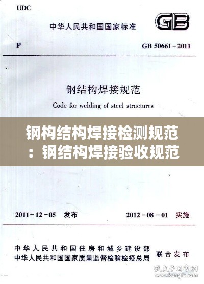 钢构结构焊接检测规范：钢结构焊接验收规范50661 
