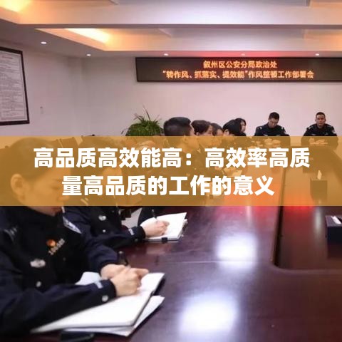 高品质高效能高：高效率高质量高品质的工作的意义 