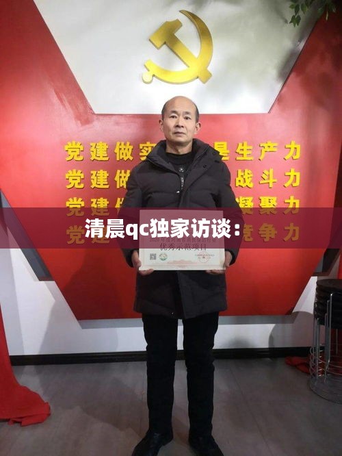 清晨qc独家访谈： 