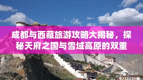 成都与西藏旅游攻略大揭秘，探秘天府之国与雪域高原的双重魅力！