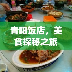 青阳饭店，美食探秘之旅的绝佳胜地