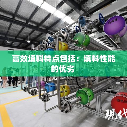 高效填料特点包括：填料性能的优劣 