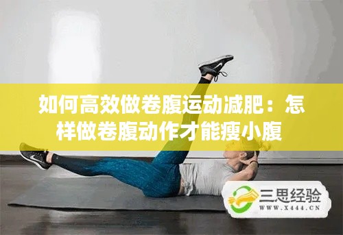如何高效做卷腹运动减肥：怎样做卷腹动作才能瘦小腹 