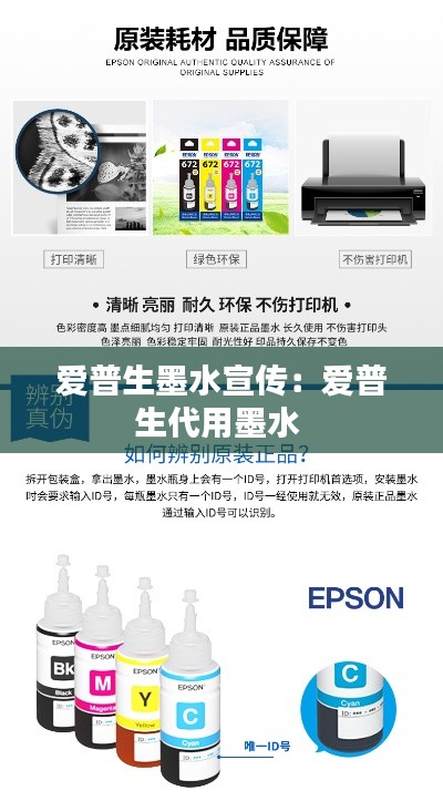 爱普生墨水宣传：爱普生代用墨水 