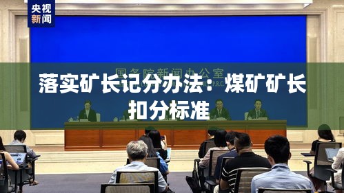 落实矿长记分办法：煤矿矿长扣分标准 