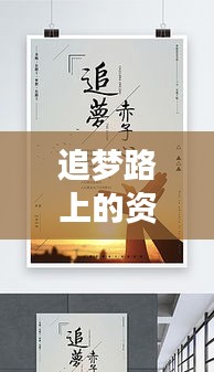 追梦路上的资本舞韵，励志语录与拉投资智慧