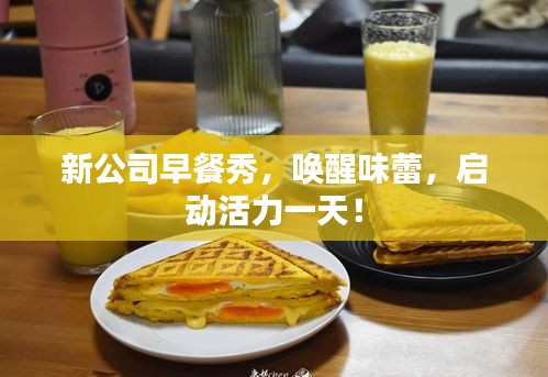新公司早餐秀，唤醒味蕾，启动活力一天！