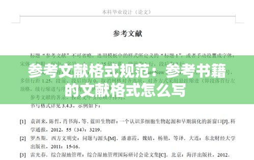 参考文献格式规范：参考书籍的文献格式怎么写 