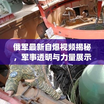 俄军最新自爆视频揭秘，军事透明与力量展示的崭新篇章