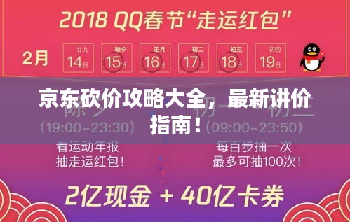 京东砍价攻略大全，最新讲价指南！