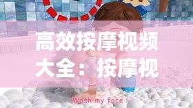 高效按摩视频大全：按摩视频课 