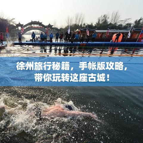 徐州旅行秘籍，手帐版攻略，带你玩转这座古城！