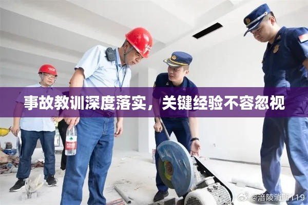 事故教训深度落实，关键经验不容忽视