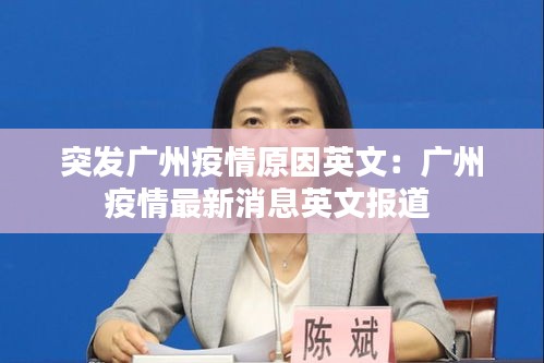 突发广州疫情原因英文：广州疫情最新消息英文报道 