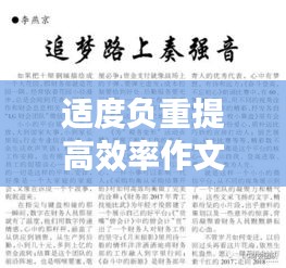 适度负重提高效率作文：负重前行减重止步作文材料 