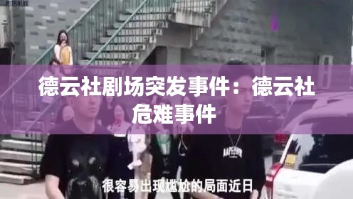 德云社剧场突发事件：德云社危难事件 