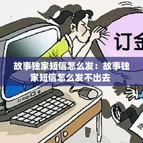 故事独家短信怎么发：故事独家短信怎么发不出去 