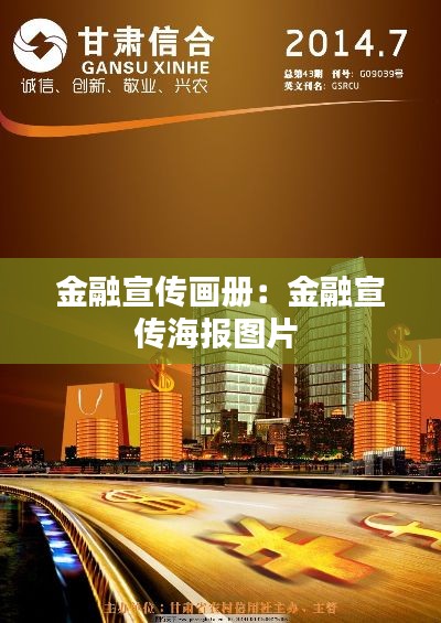 金融宣传画册：金融宣传海报图片 