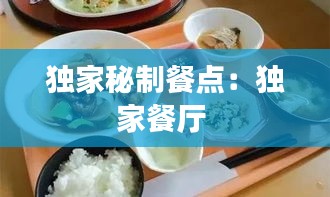 独家秘制餐点：独家餐厅 